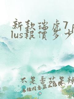 新款瑞虎7 plus报价多少