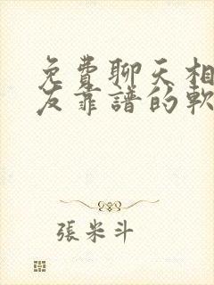 免费聊天相亲交友靠谱的软件