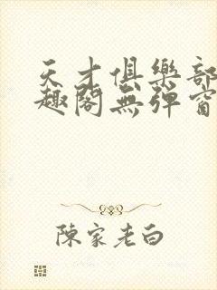 天才俱乐部 笔趣阁无弹窗