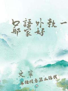 口语外教一对一哪家好