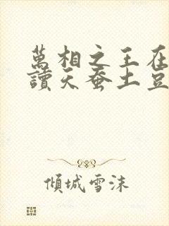 万相之王在线阅读天蚕土豆