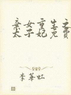 弃女重生之神医太子妃免费阅读