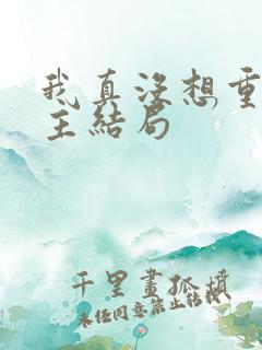 我真没想重生女主结局