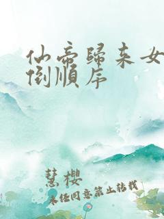 仙帝归来女主推倒顺序