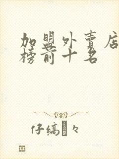 加盟外卖店排行榜前十名