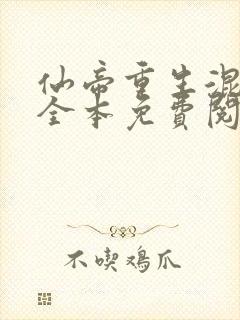 仙帝重生混都市全本免费阅读