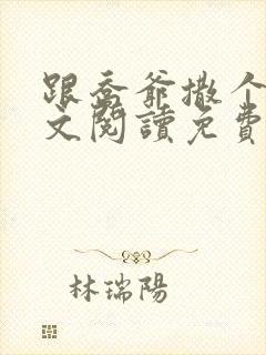跟乔爷撒个娇全文阅读免费