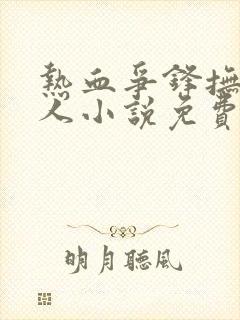 热血争锋抚琴的人小说免费阅读全文