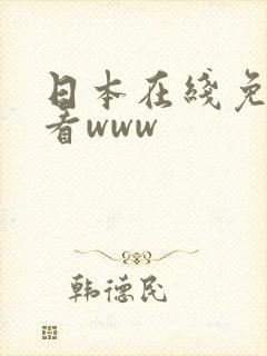 日本在线免费观看www