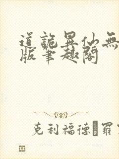 道诡异仙无删减版笔趣阁