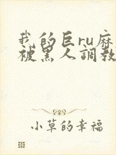 我的巨ru麻麻被黑人调教