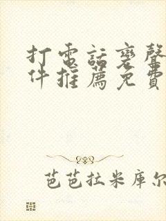 打电话变声器软件推荐免费