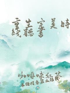 重生完美时代在线听书