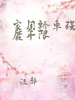 家用轿车强制报废年限