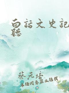 白话文史记在线听