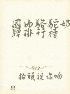 国内骆驼奶粉品牌排行榜