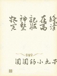 牧神记在线观看完整版高清