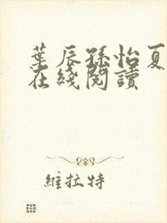 叶辰孙怡夏若雪在线阅读