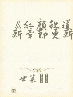 《红颜政道》最新章节更新