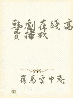 韩剧在线高清免费播放