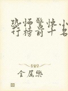 恐怖惊悚小说排行榜前十名