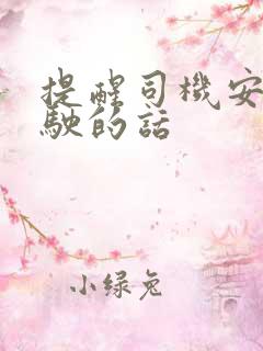 提醒司机安全驾驶的话