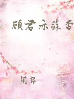 顾君亦苏杳小说