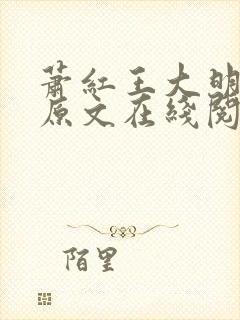 萧红王大明小说原文在线阅读