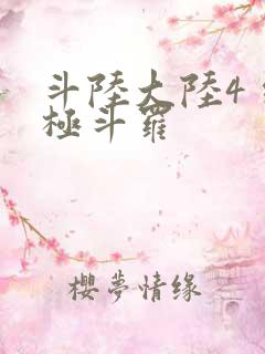 斗陆大陆4 终极斗罗