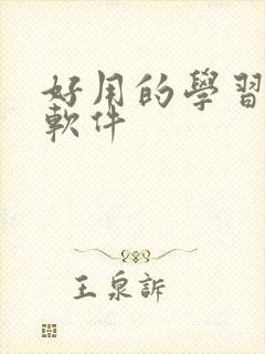 好用的学习笔记软件