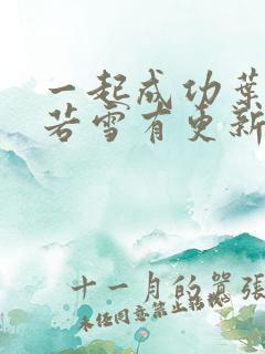 一起成功叶凡唐若雪有更新