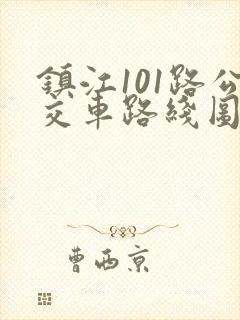镇江101路公交车路线图