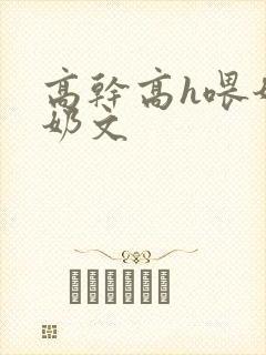 高干高h喂奶产奶文