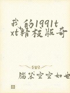 我的1991txt精校版奇书网