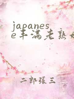 japanese丰满老熟妇