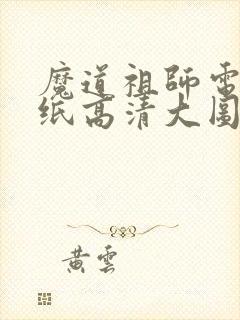 魔道祖师电脑壁纸高清大图