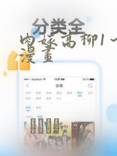 肉嫁高柳1～4漫画