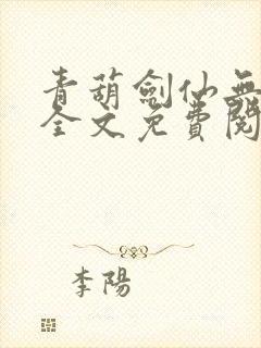青葫剑仙无弹窗全文免费阅读