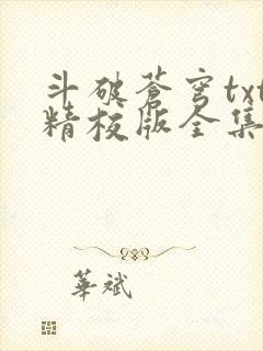 斗破苍穹txt精校版全集下载听书