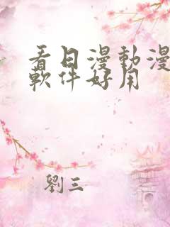 看日漫动漫什么软件好用