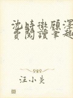 沈时微顾泽越免费阅读笔趣阁