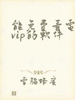 能免费看电视剧vip的软件