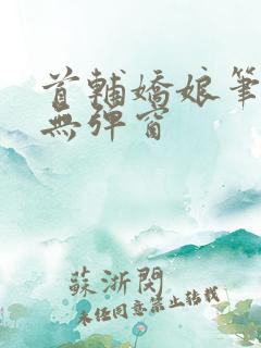 首辅娇娘笔趣阁无弹窗