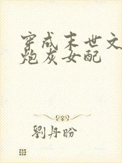 穿成末世文里的炮灰女配