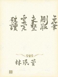 破云未删免费阅读完整版笔趣阁