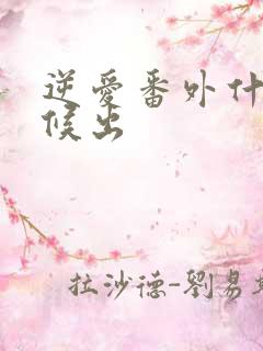 逆爱番外什么时候出