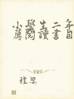 小学生二年级推荐阅读书目