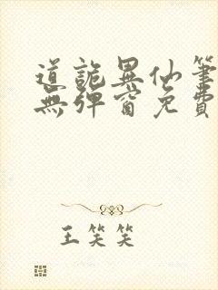 道诡异仙笔趣阁无弹窗免费