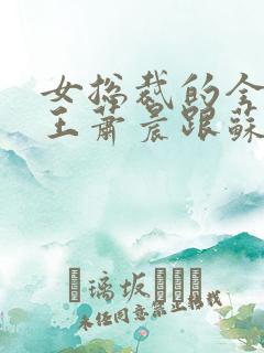 女总裁的全能兵王萧晨跟苏晴