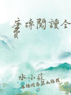 唐砖阅读全文免费